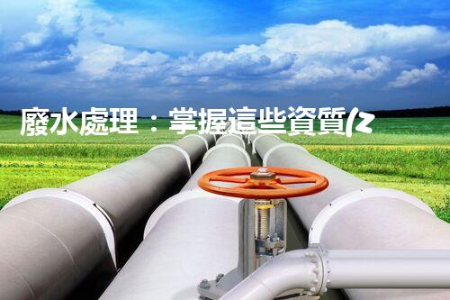 廢水處理：掌握這些資質(zhì)，成就環(huán)保大業(yè)！